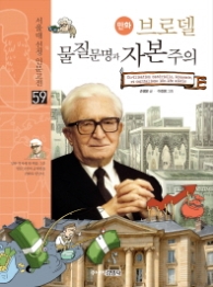 만화 브로델 물질문명과 자본주의 (서울대선정 인문고전 59)